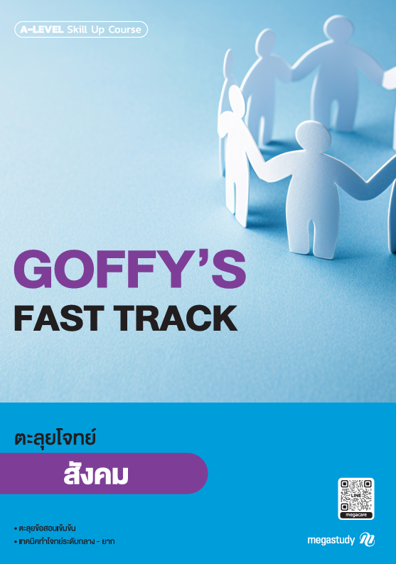 หนังสือ A-Level สังคมศึกษา Intensive DEK69 （Skill Up）